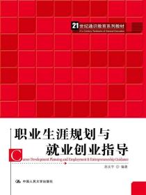 职业生涯规划与就业创业指导（21世纪通识教育系列教材）