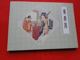 50开装连环画《秦香莲》钱笑呆等绘