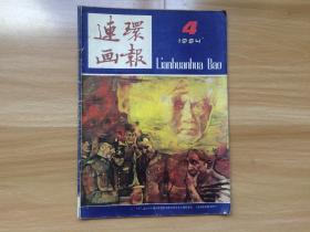 连环画报 1984年4