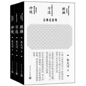 朱大可古事记系列套装（麒麟+字造+神镜 共3册）