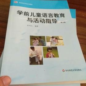 学前儿童语言教育与活动指导