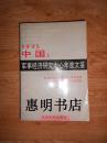 1993中国:军事经济研究中心年度文鉴[大32开 发行量:3000册].