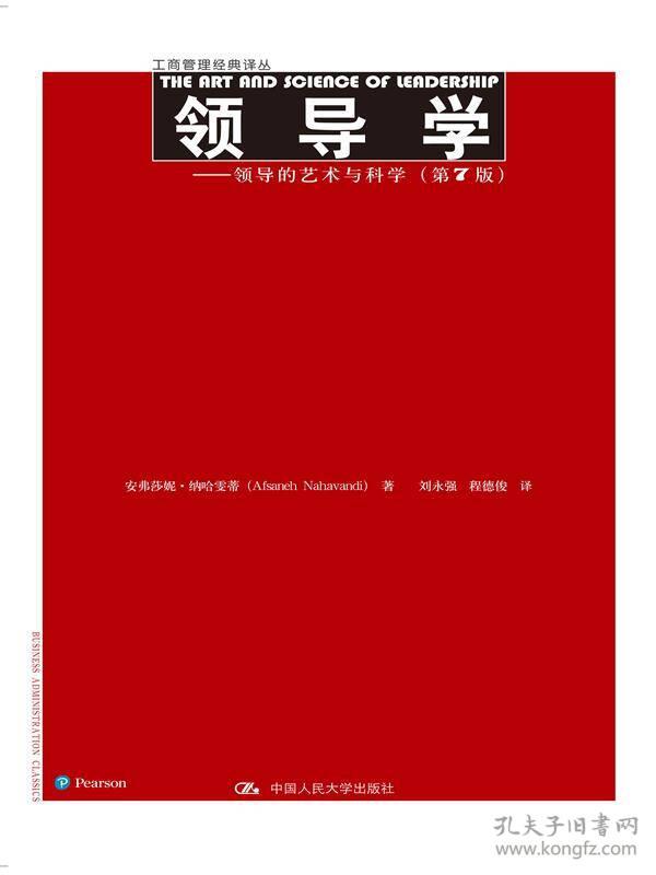 领导学——领导的艺术与科学