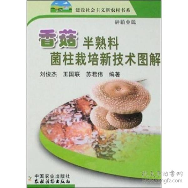 香菇半熟料菌柱栽培新技术图解（种植业篇）