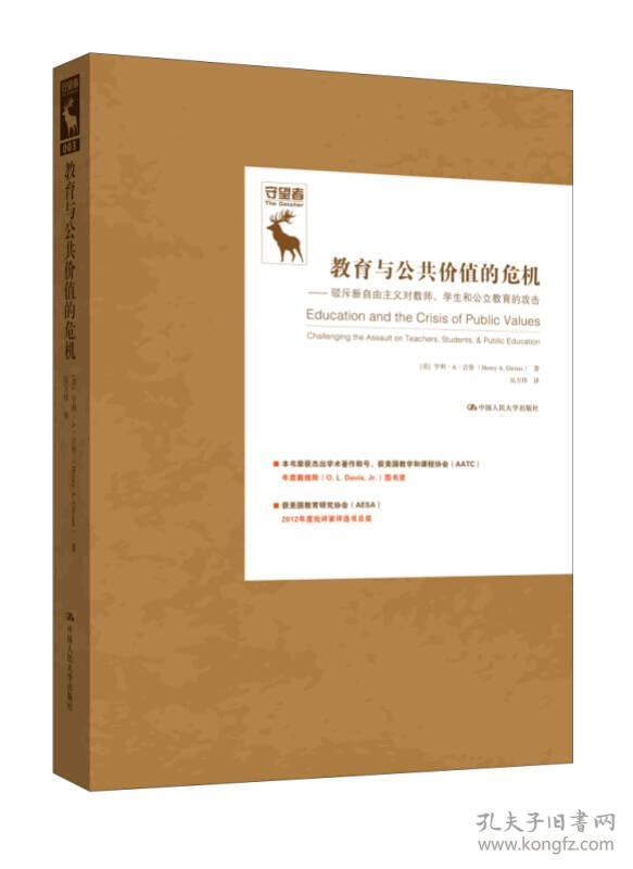 教育与公共价值的危机：驳斥新自由主义对教师、学生和公立教育的