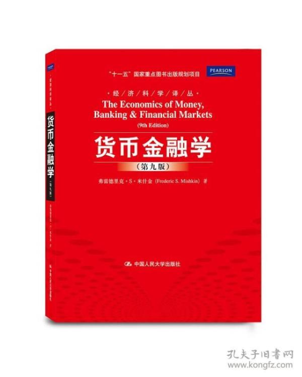 【95新消毒塑封发货】《货币金融学 第九版》弗雷德里克·S·米什金  著；郑艳文、荆国勇  译 / 中国人民大学出版社9787300129266