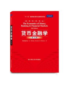货币金融学 第九版