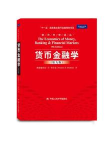 货币金融学第九版第9版米什金中国人民大学出版社9787300129266