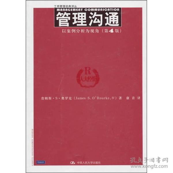 管理沟通：以案例分析为视角（第4版）