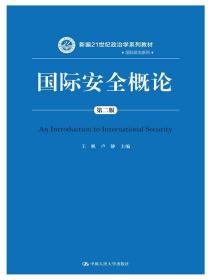 国际安全概论（第二版）（新编21世纪政治学系列教材·国际政治系列）