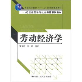 劳动经济学（21世纪劳动与社会保障系列教材；“十一五”国家级规划教材）