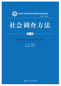 社会调查方法(第二2版)风笑天中国人民大学出版社9787300227641