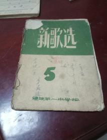 五十年代《新歌选》  1952年第 五    六期    醴陵第一中学编   两册合订一册