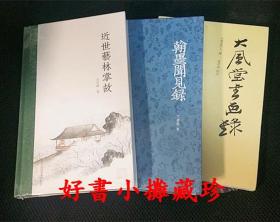 万君超作品三种：近世艺林掌故 、翰墨闻见录、  大风堂书画录 （全新未拆封）