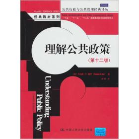 理解公共政策第十二版第12版[美]托马斯.R.戴伊中国人民大学出版社