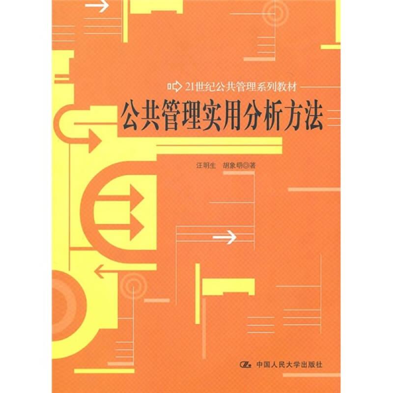 公共管理實(shí)用分析方法