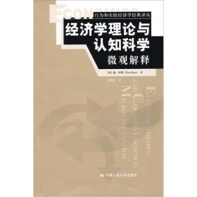 经济学理论与认知科学：行为和实验经济学经典译丛