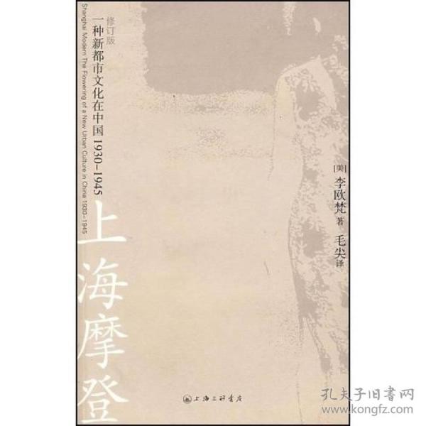 上海摩登：一种新都市文化在中国1930-1945