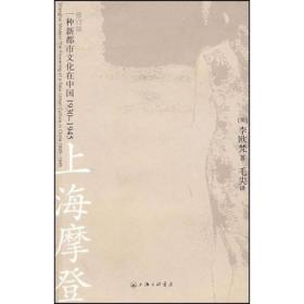 上海摩登：一种新都市文化在中国1930-1945