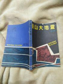 唐山大地震（重要声明:拍下后等待店主确认后再付款，否则后果自负）