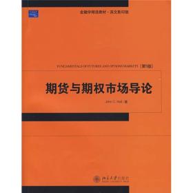 金融学精选教材·英文影印版：期货与期权市场导论