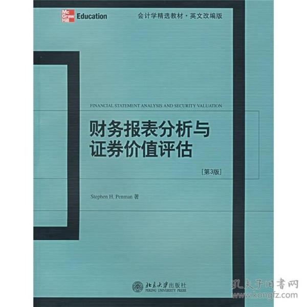 财务报表分析与证券价值评估