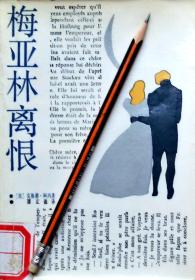 克洛德.阿内《梅亚林离恨》长篇小说，馆藏正版8成新