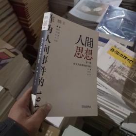 人间思想：第一辑：作为人间事件的1949