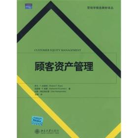 营销学精选教材译丛·顾客资产管理