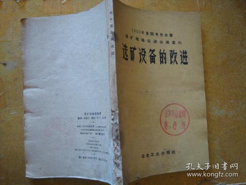 1959年全国有色金属选矿现场促进会议资料   选矿设备的改进