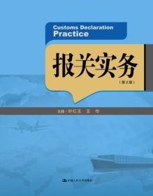 二手报关实务 叶红玉王巾 中国人民大学出版社 9787300227917