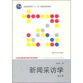 新闻采访学（第三版）/蓝鸿文