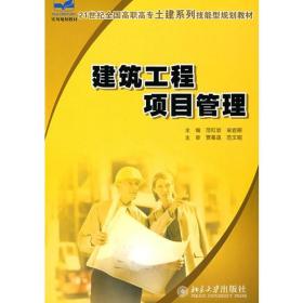 建筑工程项目管理/21世纪全国高职高专土建系列技能型规划教材