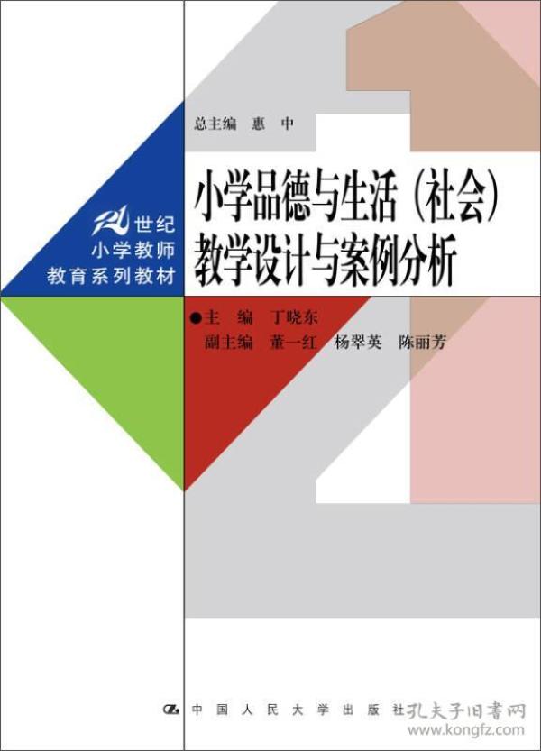 小学品德与生活教学设计与案例分析董一红中国人民大学出版社