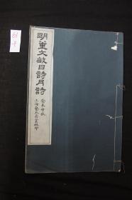 未售唯一 董其昌书 《 明董文敏日诗月诗》 民国间上海艺苑真赏社珂罗板印本 白纸原装大开1册全