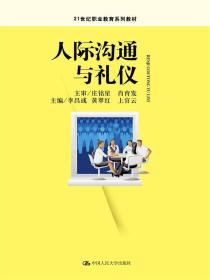 孔夫子旧书网--人际沟通与礼仪（）