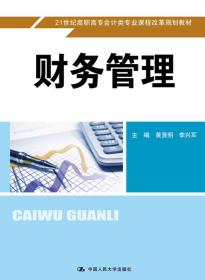 财务管理（21世纪高职高专会计类专业课程改革规划教材）