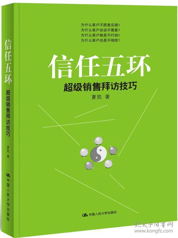 信任五环：超级销售拜访技巧