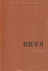 新中国60周年长篇小说典藏：蹉跎岁月，2009年一版一印，32开精装，zr