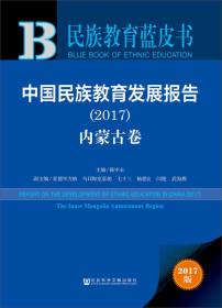 民族教育蓝皮书:中国民族教育发展报告（2017）内蒙古卷