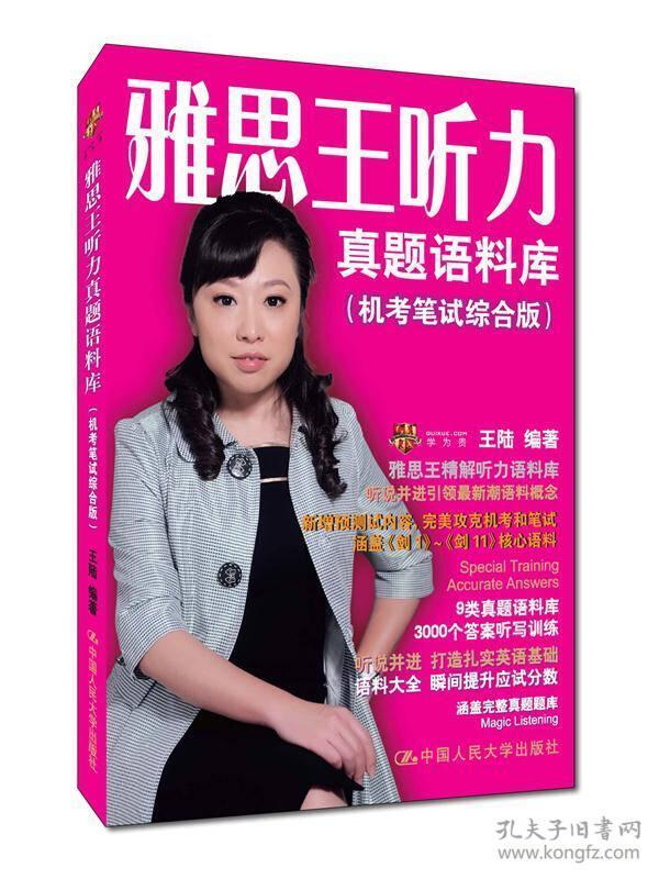 雅思王听力真题语料库(机考笔试综合版)王陆9787300228372人民大学出版社