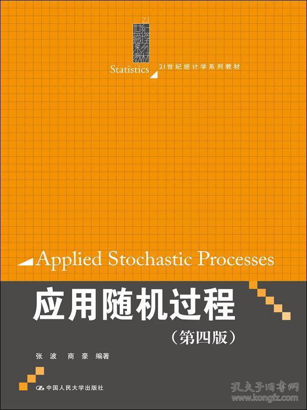 应用随机过程（第四版）（21世纪统计学系列教材）