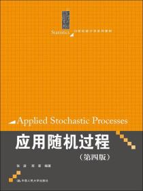 应用随机过程（第四版）（21世纪统计学系列教材）