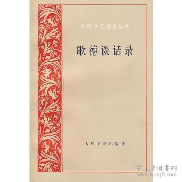 歌德谈话录：1823年-1832年