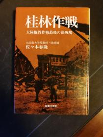 【抗战史料】【日文版】桂林作战=大陆纵贯作战最后的决战场=原日本防卫大学教授佐佐木春隆著=涉及衡阳西郊的决战、洪桥会战、追击战、桂林攻略战一、桂林攻略战二