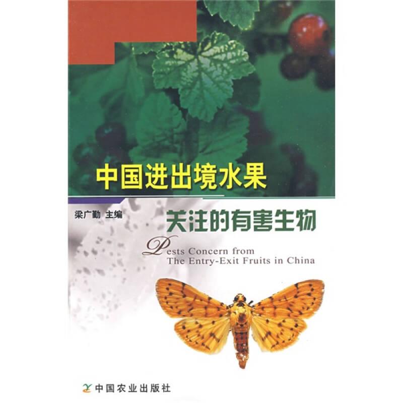 中國進(jìn)出境水果關(guān)注的有害生物