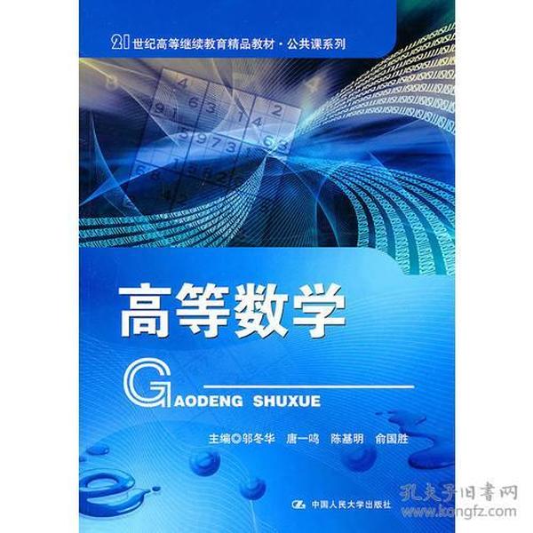 高等数学（21世纪高等继续教育精品教材·公共课系列）