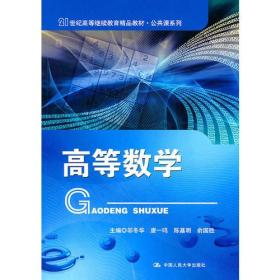 高等数学（21世纪高等继续教育精品教材·公共课系列）