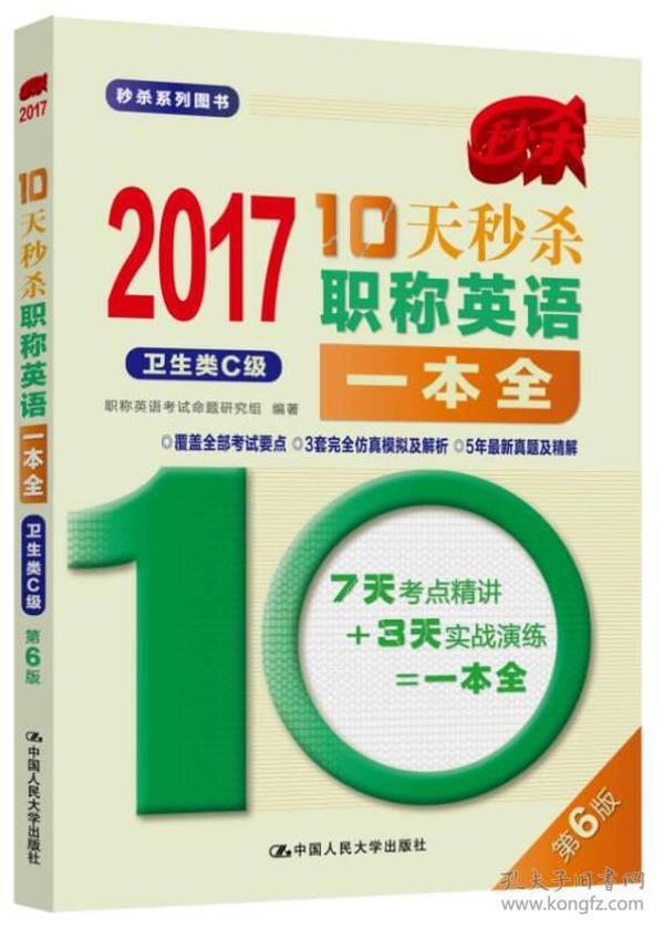 2017-10天秒杀职称英语一本全  卫生类C级（第6版）