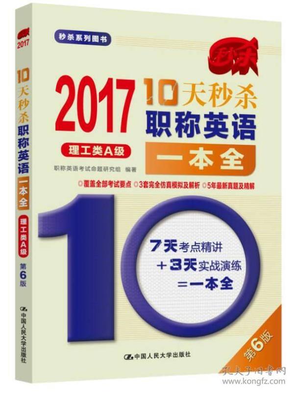 2017-10天秒杀职称英语一本全  理工类A级（第6版）